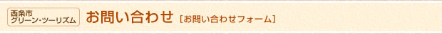 西条市グリーン・ツーリズム お問い合わせ